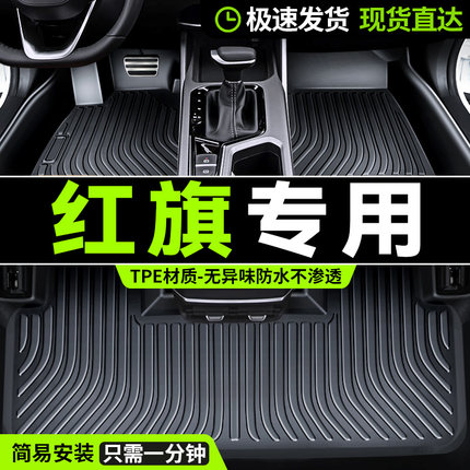 红旗H5HS5H6H7H9E-QM5HS7HS3专用全包围tpe汽车脚垫车内地毯垫子