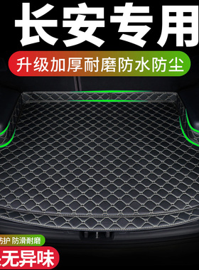 长安欧诺CS75PLUSCS55逸动UNIV UNIZ CS35专用汽车后备箱垫全包围