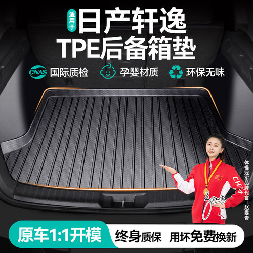 日产轩逸专用后备箱垫全包围防水