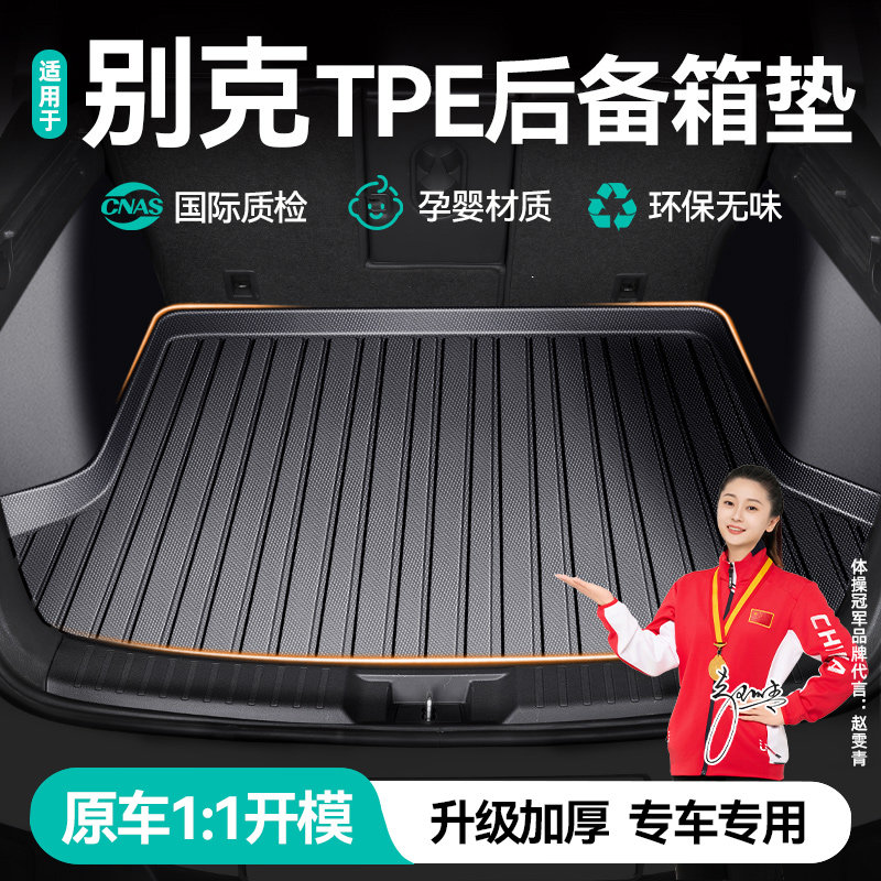 别克昂科威英朗新君威君越GL8阅朗gl6凯越专用改装饰汽车后备箱垫