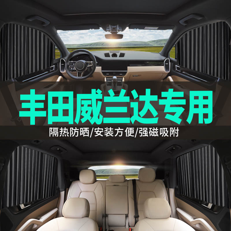 丰田威兰达专用汽车侧窗隔热窗帘