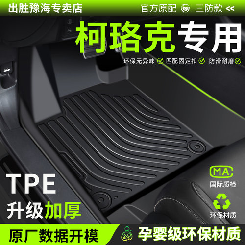 斯柯达柯珞克专用tpe汽车脚垫