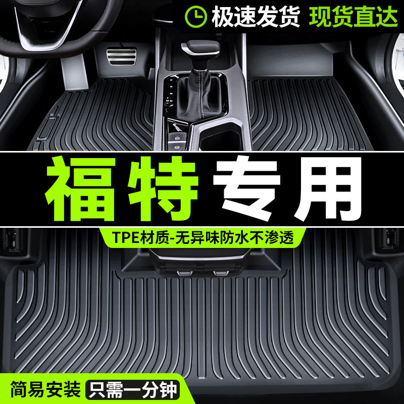 福特福克斯两三厢蒙迪欧锐际锐界福睿斯嘉年华专用tpe汽车脚垫