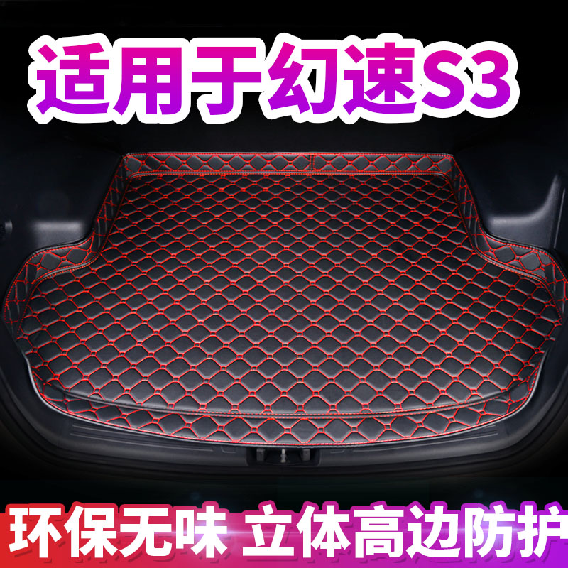 北汽幻速S3专用汽车后备箱垫子
