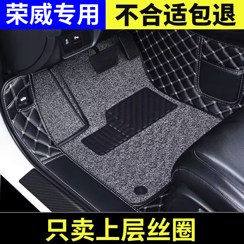 荣威专用汽车脚垫主副驾上层丝圈