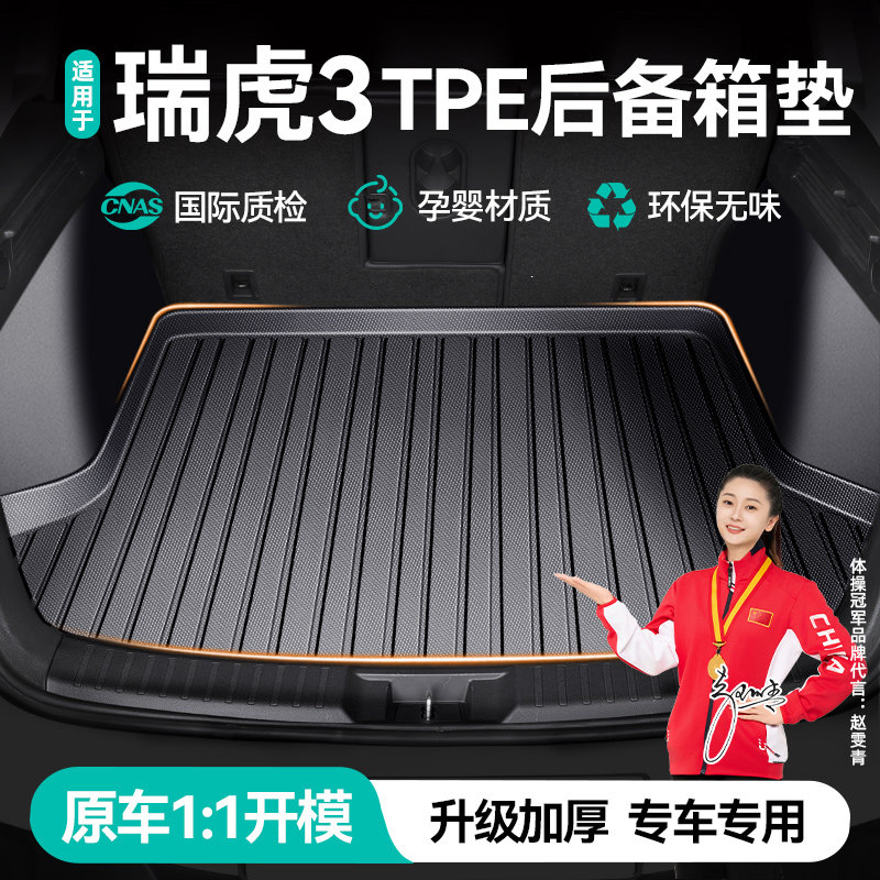 奇瑞瑞虎3专用汽车后备箱垫全包围奇瑞瑞虎3尾箱装饰垫子专车定制