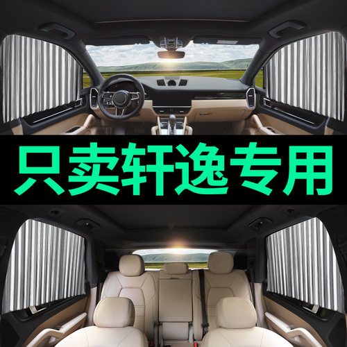 日产轩逸汽车遮阳帘防晒伸缩轨道