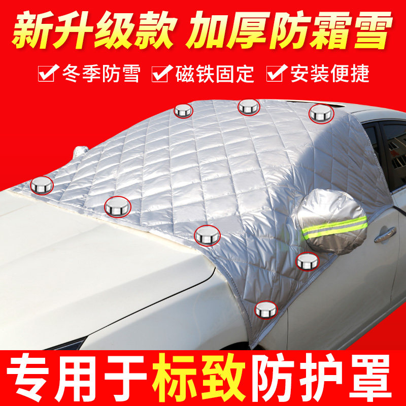 标致308/408/508/3008/4008/5008专用汽车车衣半罩前挡风遮雪防霜