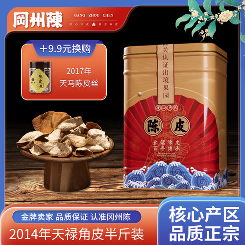 冈州陈旗舰店干仓2014年天禄角皮碎皮大红皮二红皮罐装250g