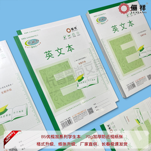 俪祥优视加中小学专用作业课业本大格算大八格白纸算草本方格本