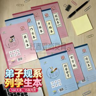 弟子规16K英文大格草八格作文本稿纸笔记方格本薄款学生本练习本