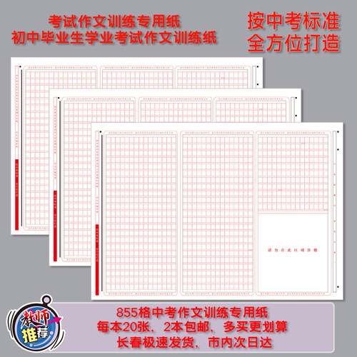 模拟考试作文训练纸中考作文本