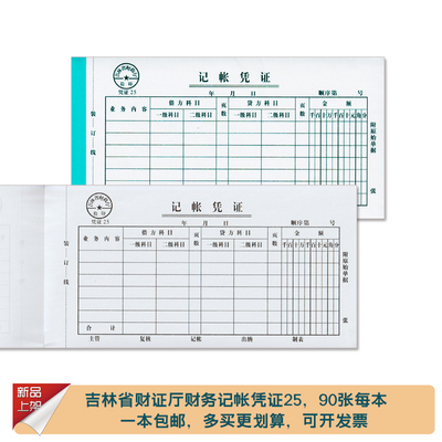 记帐凭证25财务凭证吉林省财政厅