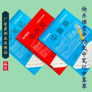 丽祥红蓝快乐课堂25K开中笔记中外文中算草小学生作业课业练习本