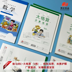 奋斗优E+系列B5大格算大八格大格草大本数学演算本自带本皮防近视