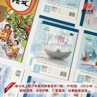奋斗PP32K拼音田字格七格向上吧少年学生本32张加厚内页防近视纸