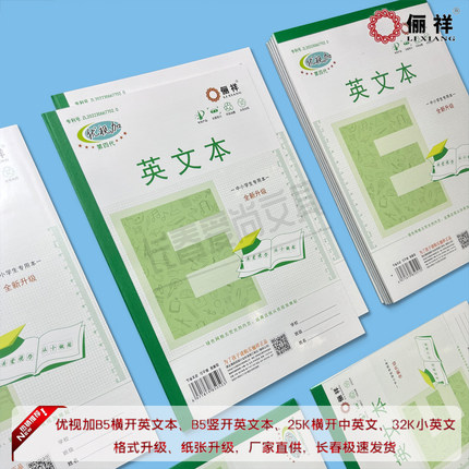 俪祥优视加带皮横开竖开英文本英语四线练习中小学作业本B5大小