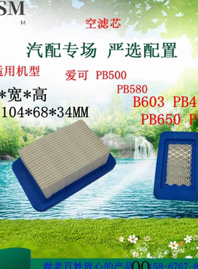 适用日本爱可汽油机PB500 PB580 PB603 PB413 PB650 PB403空滤芯