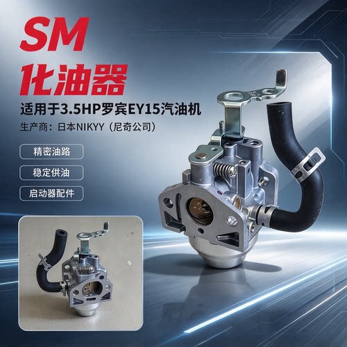罗宾3.5HP原装ey15汽油机化油器