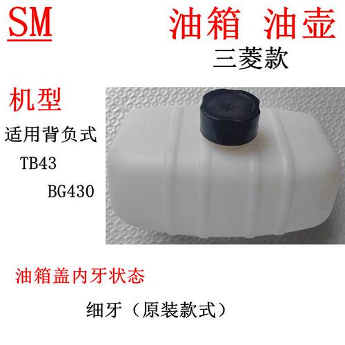 三菱背负式TB43油箱BG430油壶