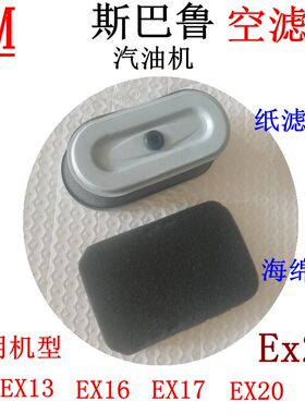 斯巴鲁汽油机EX13 EX17 EX21空气过滤芯适用于华盛罗宾 海绵 纸质