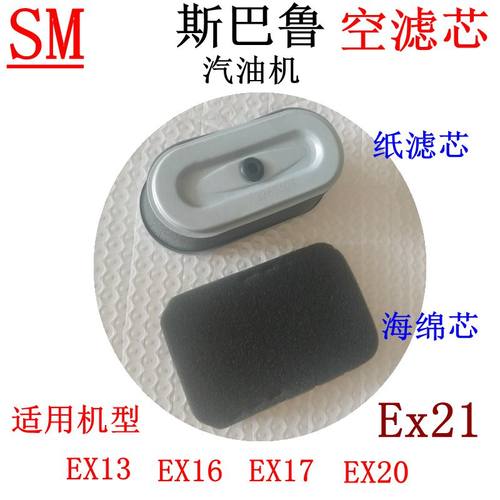 斯巴鲁EX13汽油机EX17空气过滤芯
