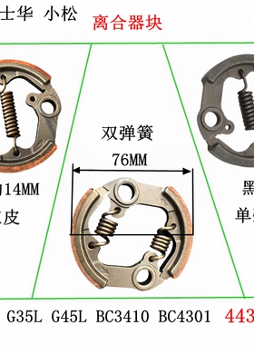 汽油割草机配件富士华443R 小松G45L G35L BC4301 BC3410离合器块