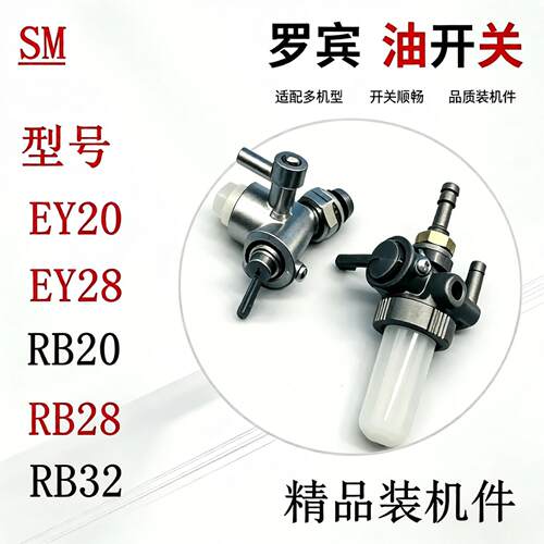 EY20油路开关罗宾RB32/RB20EY28C