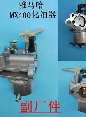 适用于15马力新款雅马哈汽油机MX400化油器MX400汽化器 Ruixing