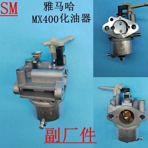 雅马哈化油器MX400汽油机15马力