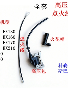 科赛EX13高压包SP210斯巴鲁汽油机sp210 Ex17点火线圈Ex21点火器