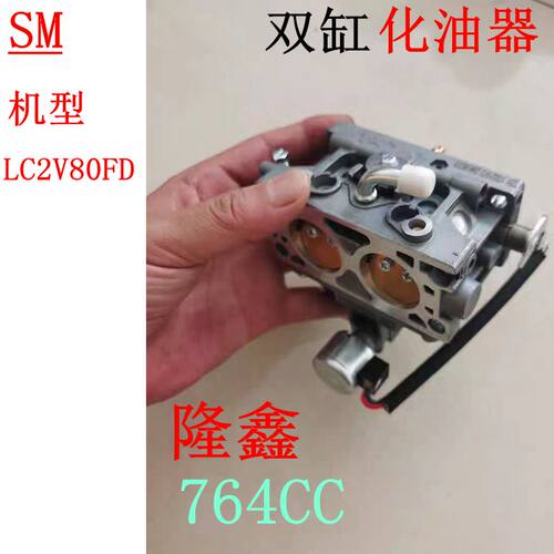 隆鑫30HP双缸机LC2V80化油器