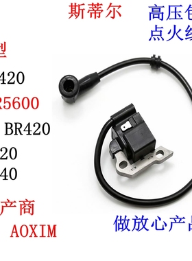 SR420高压包适用斯蒂尔汽油机BR420 BR340 SR5600点火线圈AOXIN造