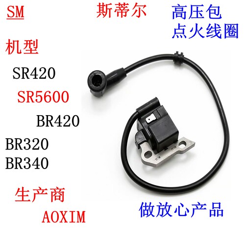 斯蒂尔SR420高压包sr5600点火器