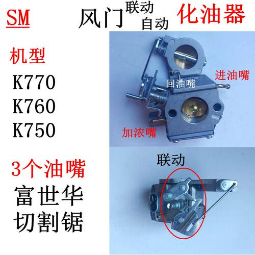 富世华K770化油器K760切割锯