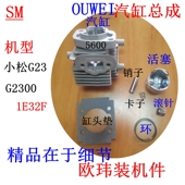 OUWEI欧玮绿篱机1E32汽缸组小松G23缸体缸筒活塞环G2300气缸总成