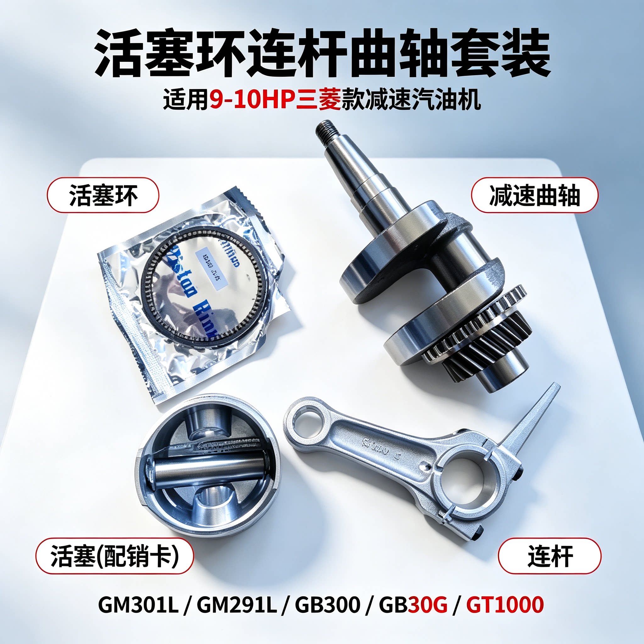 三菱减速汽油机GM291L GM301 GB290 GB300 GT1000活塞连杆环曲轴