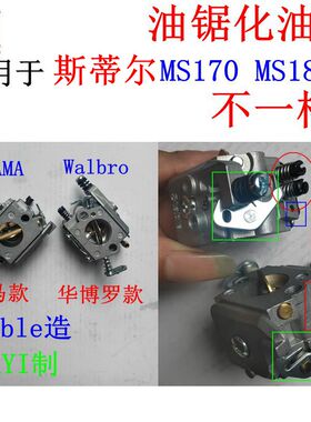 斯帝尔汽油锯MS170汽化器MS180化油器Stable华益造 乍马 华博罗款