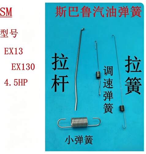斯巴鲁EX13弹簧华盛汽油机Ex130