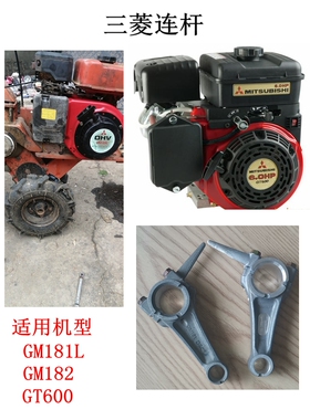 三菱款6马力汽油微耕机GM181L连杆 MGE2900发电机GM182 GT600连杆