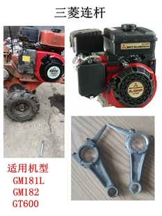 三菱款6马力汽油微耕机GM181L连杆 MGE2900发电机GM182 GT600连杆
