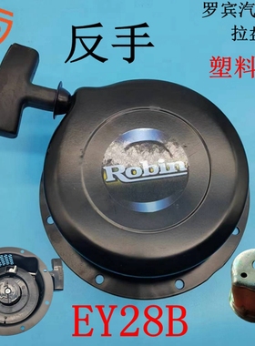 7.5马力 罗宾EY28C拉盘RB28B RB32启动器适用微耕机RGX3500发电机