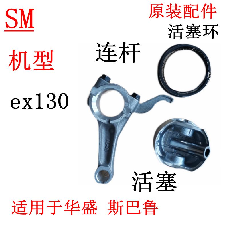 斯巴鲁汽油机EX130连杆活塞环