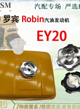5.0HP罗宾Robin汽油发动机配件Ey20油箱 油箱盖 滤网 油路开关