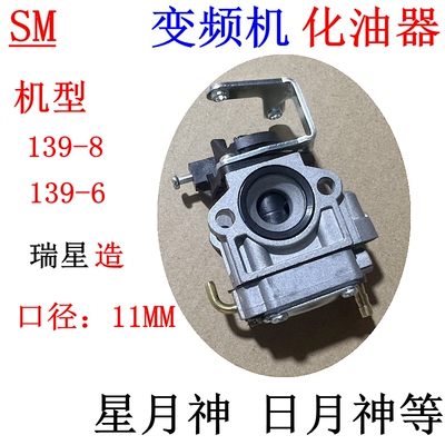 星月神变频发电机139F-8化油器