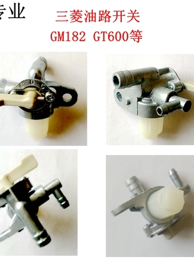 三菱GT400 GM132 GT600 GM182 MGE2901汽油发电机油箱放油开关