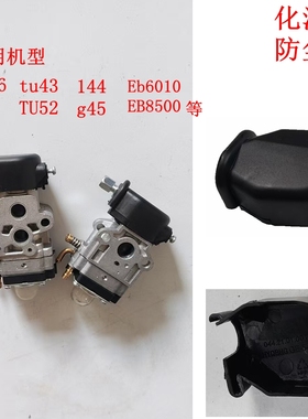 EB6010 G26 Tu26 40-5 Tu43 G45 Tu50 144F化油器防尘盖外壳外罩