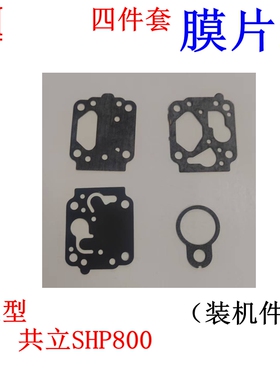 预订 适用于共立汽油机SHP800化油器膜片组大修包配件包修理包
