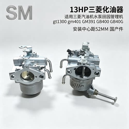 13HP三菱gt1300汽油机化油器