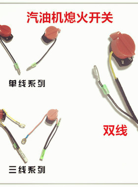 本田GX160/240gx390汽油机168/170/177/188F启动单双三线熄火开关